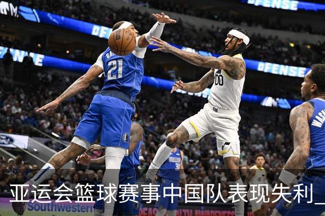 亚运会篮球赛事中国队表现失利 昔日辉煌难再现